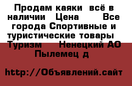 Продам каяки, всё в наличии › Цена ­ 1 - Все города Спортивные и туристические товары » Туризм   . Ненецкий АО,Пылемец д.